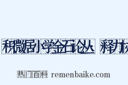 积微居小学金石论丛·释力协是什么意思的图片
